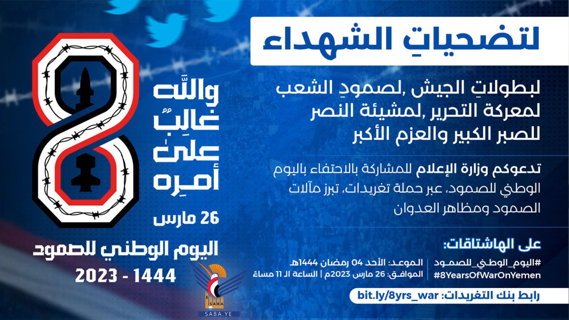 وزارة الإعلام تدعو للمشاركة في حملة تغريدات مرور ثمانية أعوام من الصمود